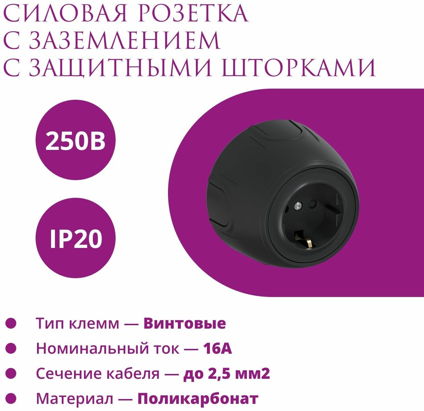 Накладная розетка с заземлением защитные шторки Rotondo