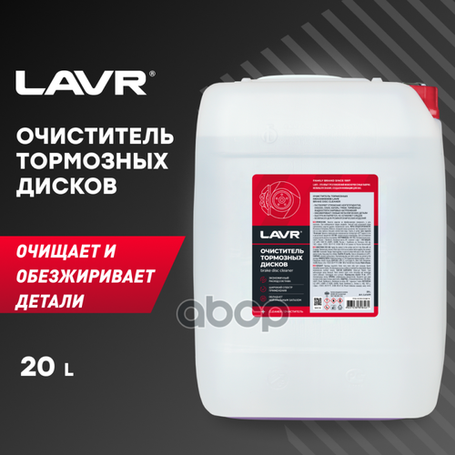 Очиститель Тормозных Дисков Lavr 20Л LAVR арт. LN1499