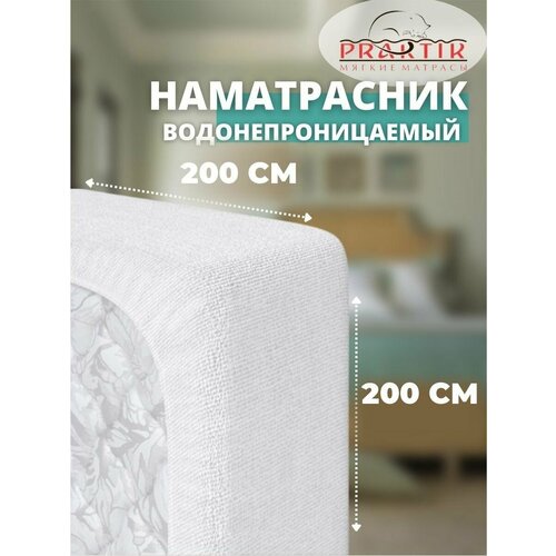 Наматрасник Praktik 200x200 см на резинке, влагостойкий с непромокаемым бортом 25см