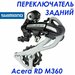 Задний переключатель SHIMANO Acera RD-M360 для 7 - 8 скоростей