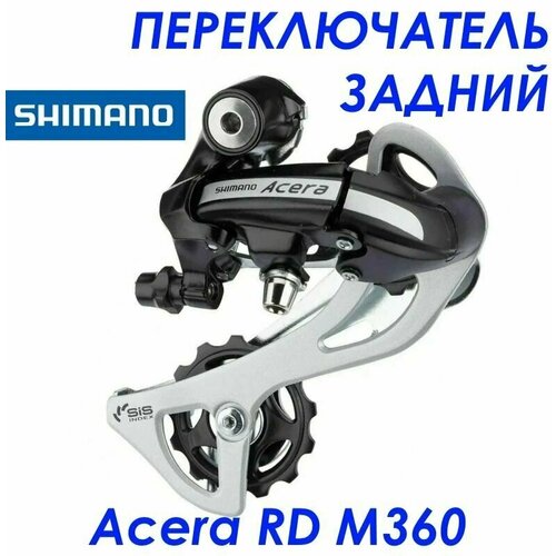 Задний переключатель SHIMANO Acera RD-M360 для 7 - 8 скоростей переключатель скоростей задний acera rd m360 7 8 скоростей под болт цвет чёрный shimano rd m360 7 8 b