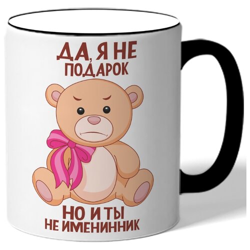 фото Кружка с цветной ручкой я конечно не подарок но и ты не именинник - мишка drabs