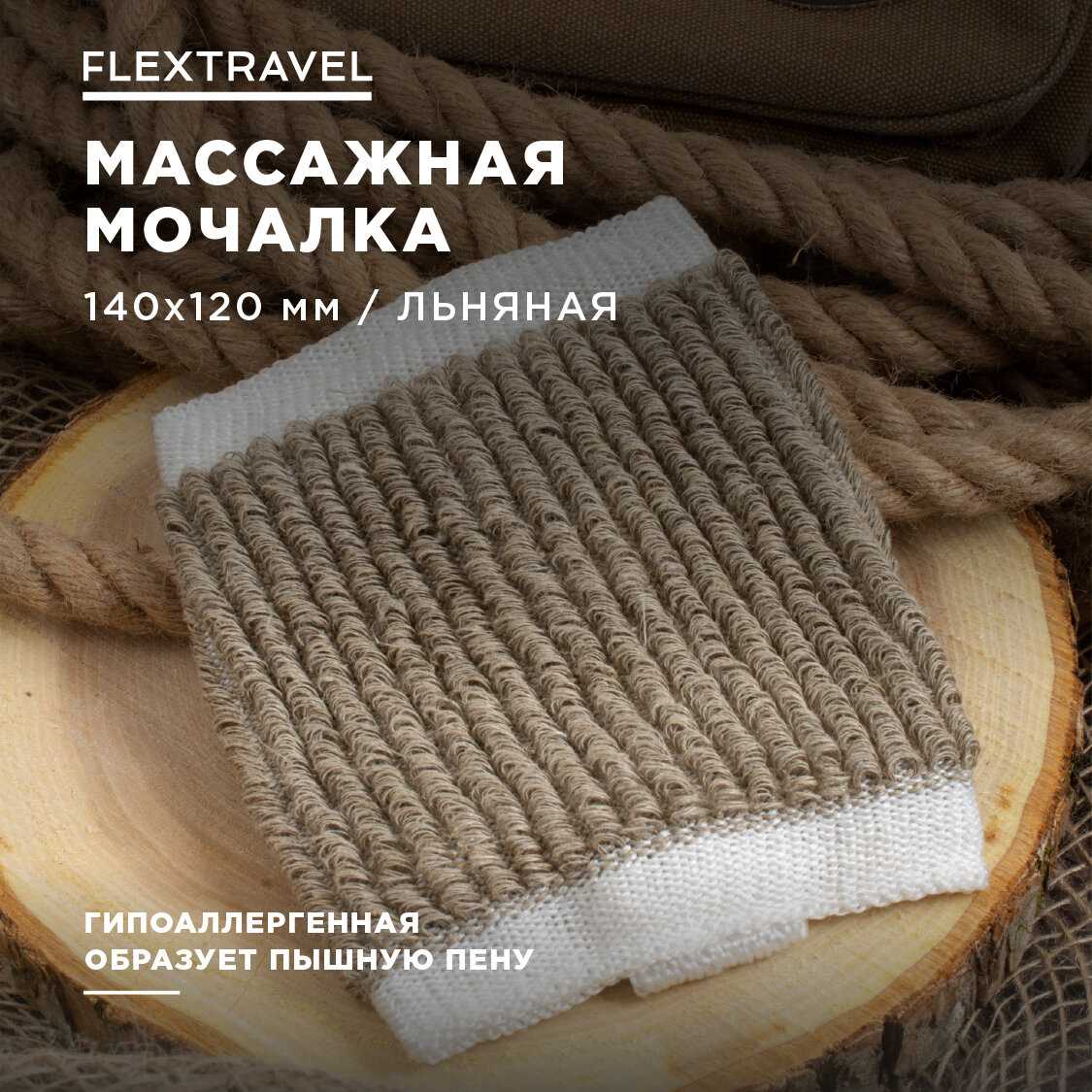 Мочалка для тела из льна массажная мочалка для душа с ручкой FlexTravel