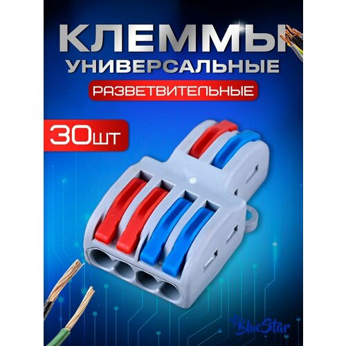 Клеммы универсальные монтажные разветвленные 2x4 провода 30 штук