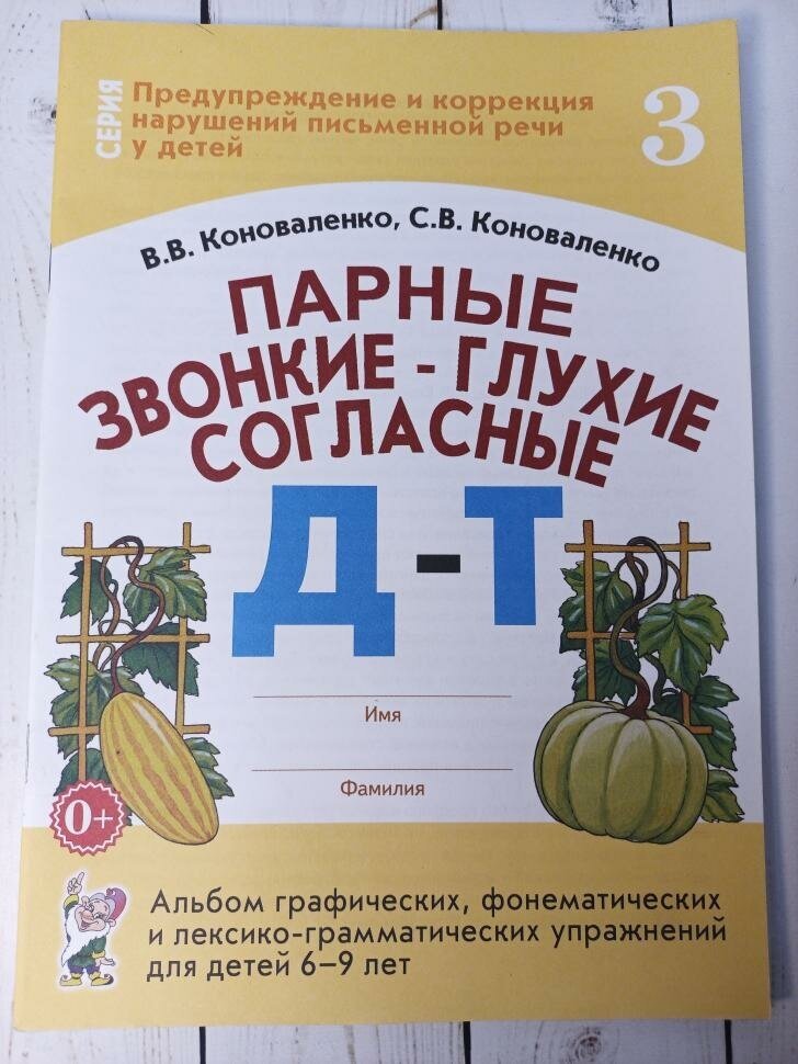 Парные звонко-глухие согласные Д-Т. Альбом графических, фонемотических и лексико-грамматических упражнений для детей 6-9 лет (Гном)