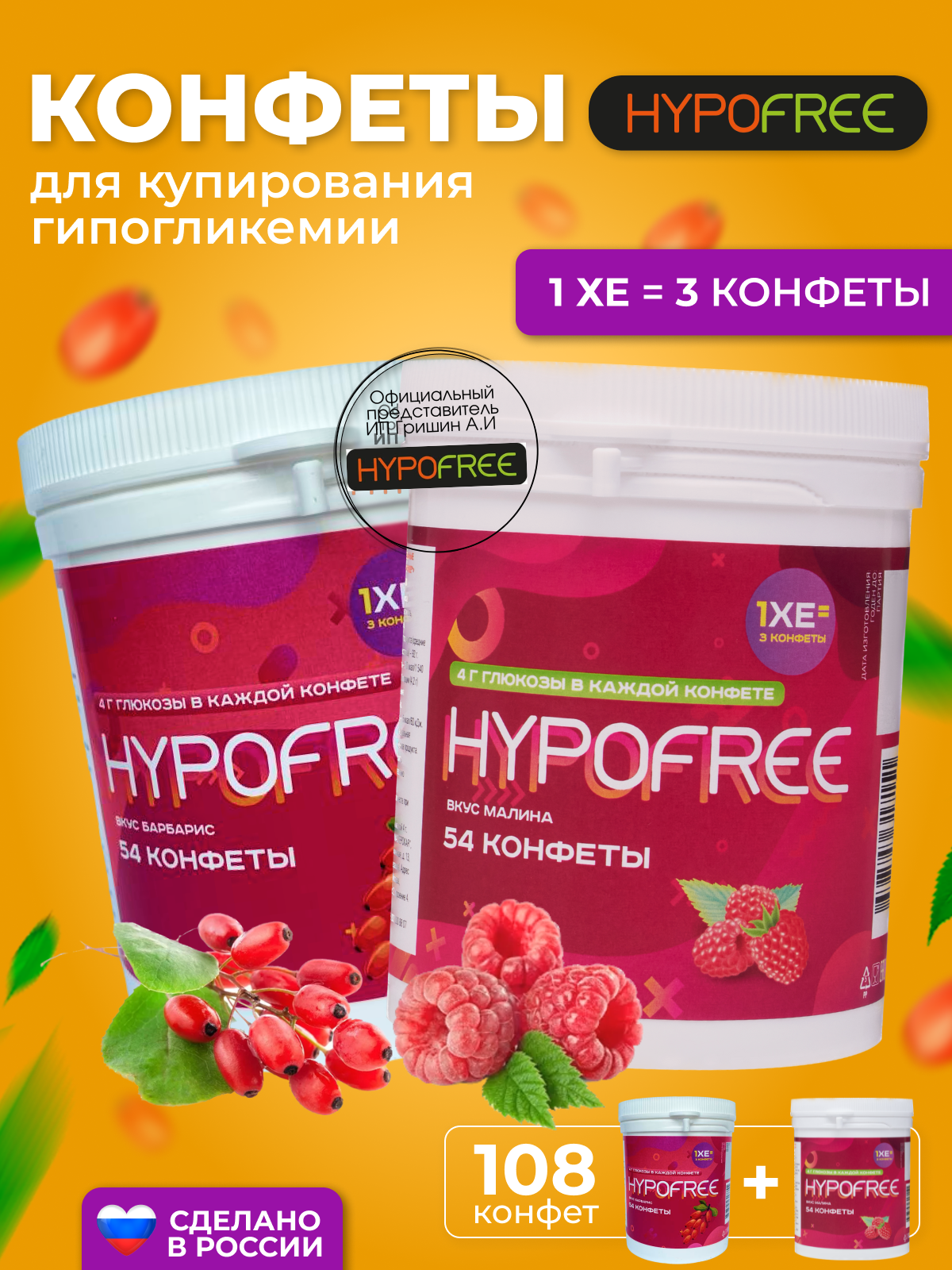 Hypofree Конфеты для купироввания гипогликемии барбарис и малина 2 банки по 54 конфеты