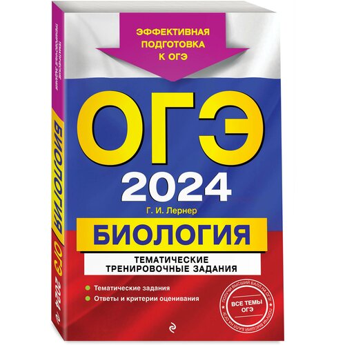 Лернер Г. И. ОГЭ-2024. Биология. Тематические тренировочные задания