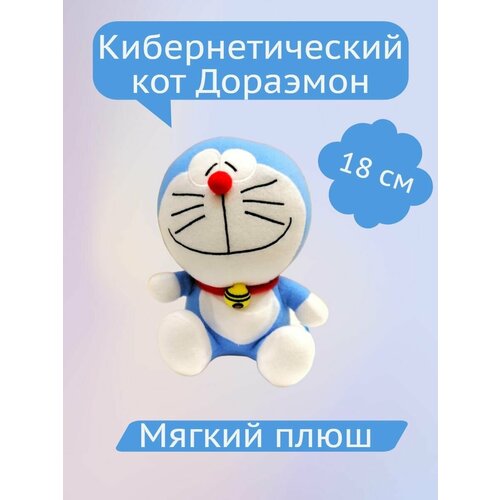 Мягкая игрушка Кот Дораэмон довольный, 18 см конструктор кот дораэмон wisehawk