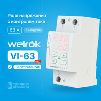 Реле напряжения с контролем тока Welrok VI-63 red (63 Ампер)