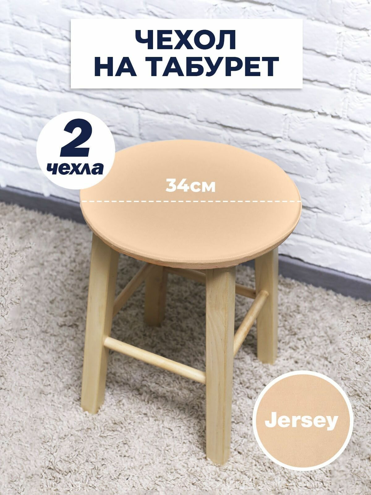 Чехол LuxAlto для табурета, на стул без спинки, Коллекция "Jersey", Бежевый, Комплект 2 шт.