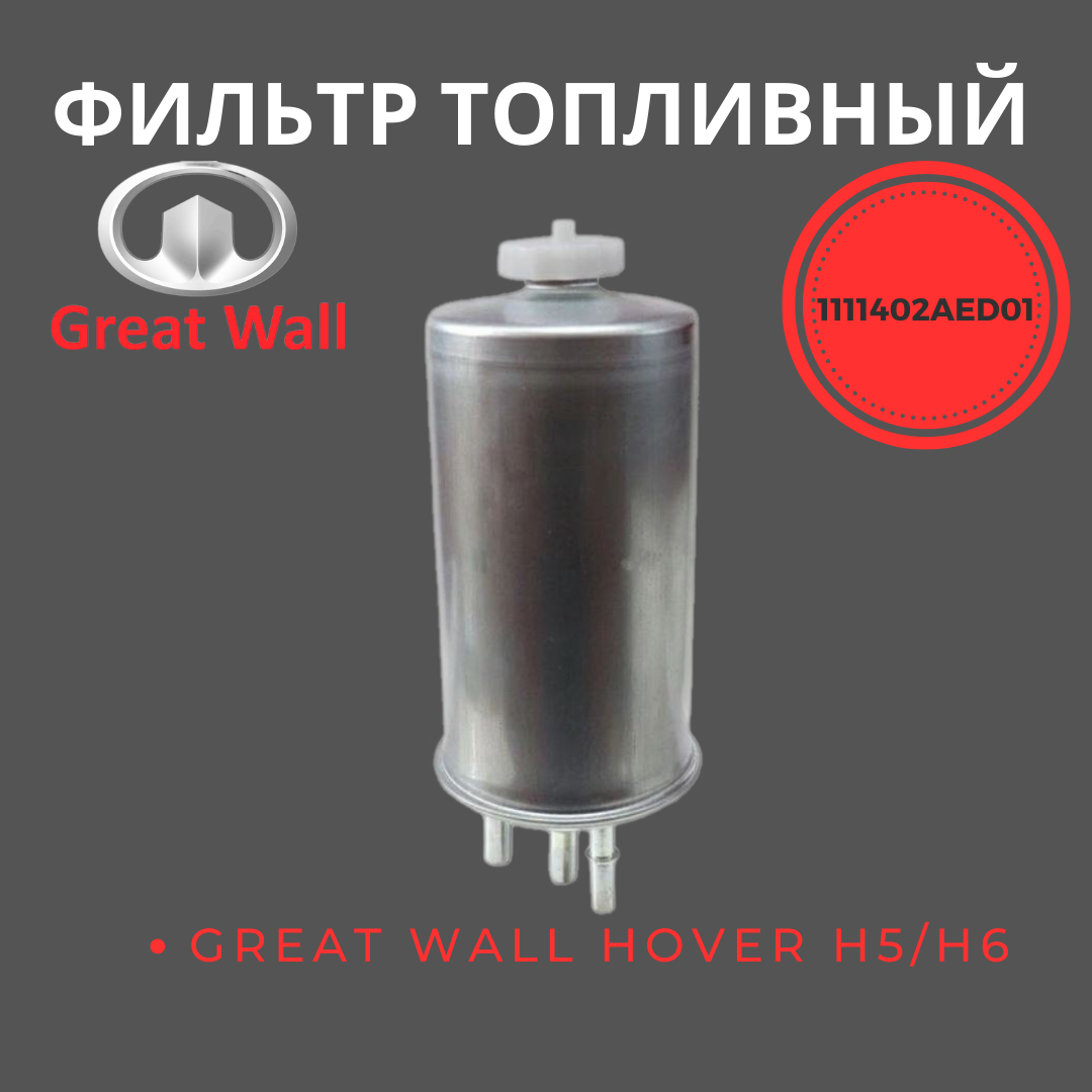 Фильтр топливный тонкой очистки (без датчика) GREAT WALL HOVER H5 дизель H6 дизель / 1111402AED01