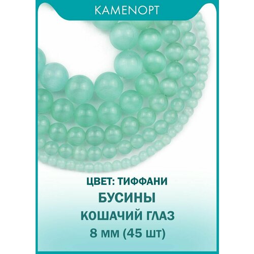 Кошачий Глаз (Улексит) бусины шарик 8 мм, около 45 шт, цвет: Тиффани