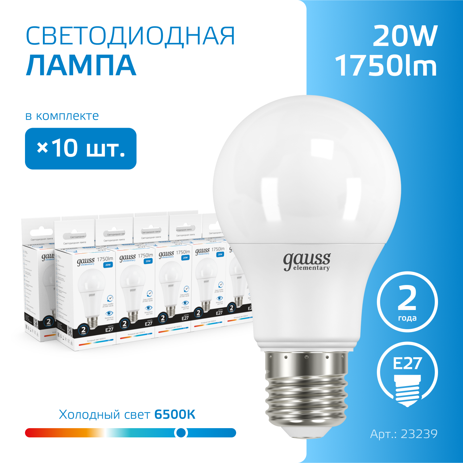 Лампочка светодиодная E27 Груша 20W холодный свет 6500K упаковка 10 шт. Gauss Elementary