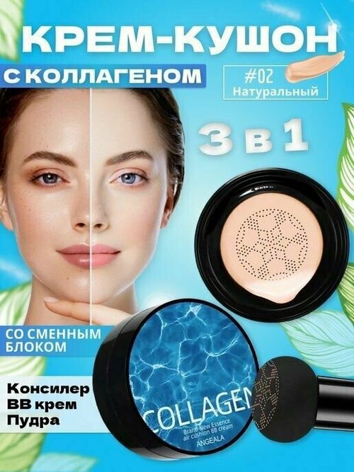 Корейская косметика. Кушон для лица Angela Collagen Brand New Essence Cushion BB Cream