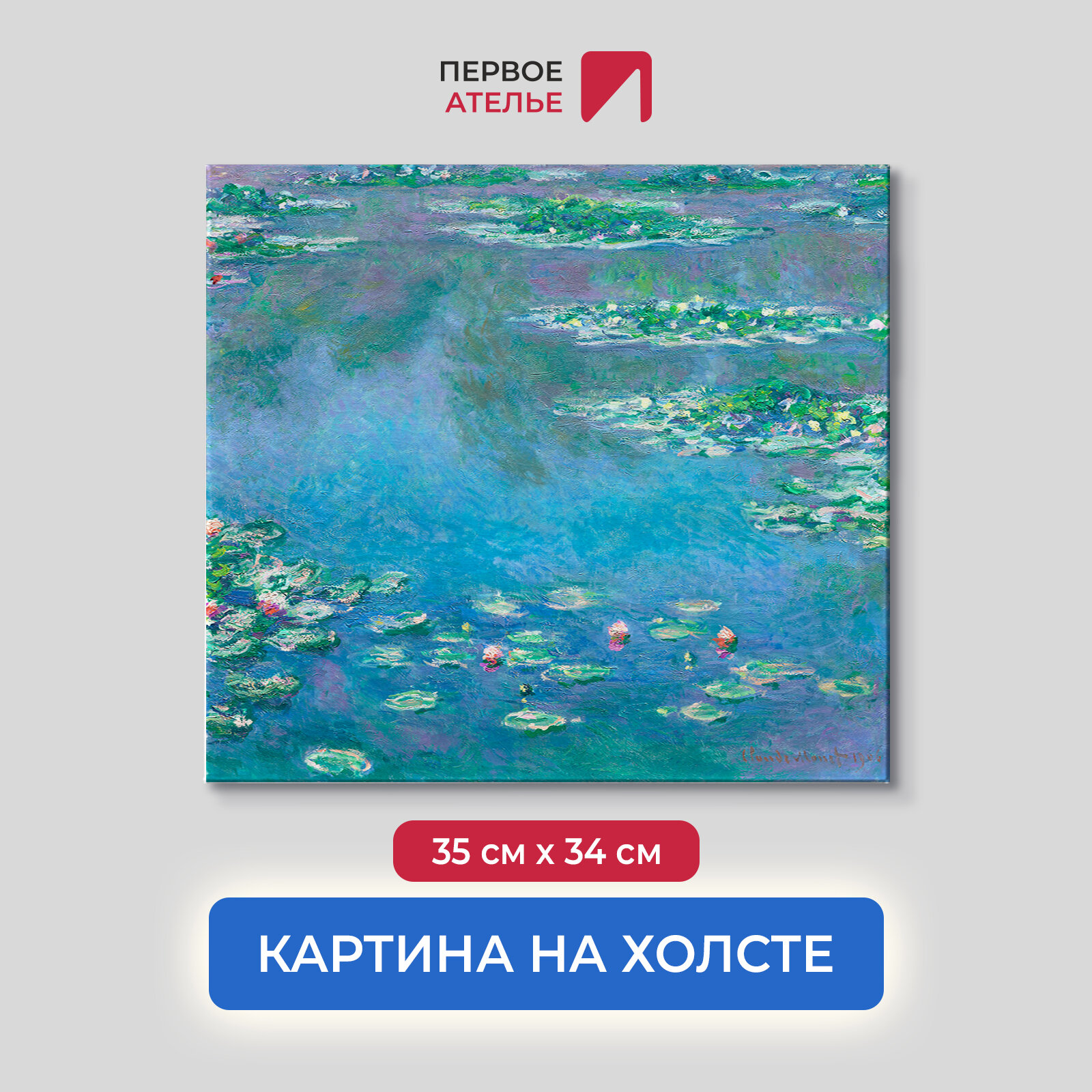 Картина репродукция Клода Моне "Водяные лилии, голубые" 35х34 см (ШхВ), на холсте