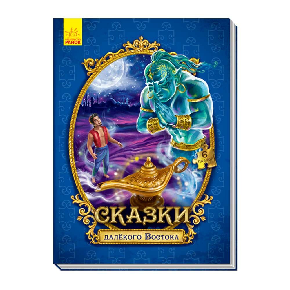 Сказки с пазлами - Сказки далёкого Востока - фото №7
