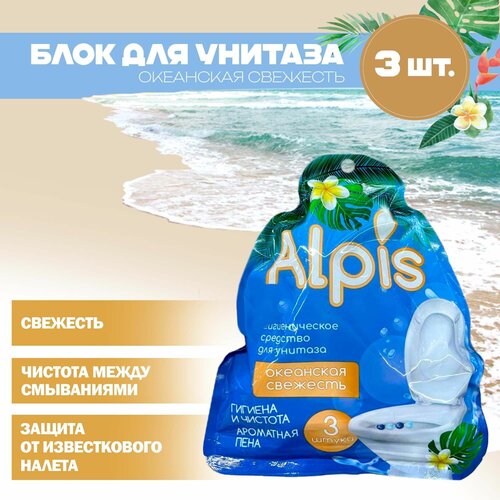 Блок для очищения унитаза ALPIS Океанская свежесть, 3 шт. / освежитель для унитаза подвесной, туалетный блок