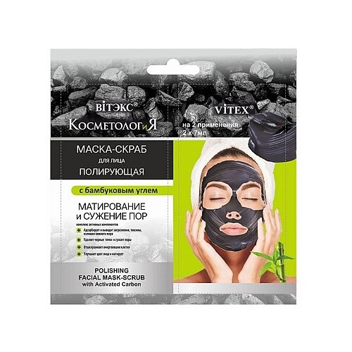 Купить Полирующая маска-скраб для лица с бамбуковым углем косметология Витэкс, 2х7 мл