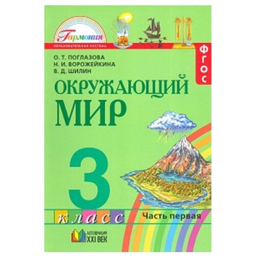 Поглазова О.Т. "Окружающий мир. Учебник. 3 класс. В 2-х частях. ФГОС"