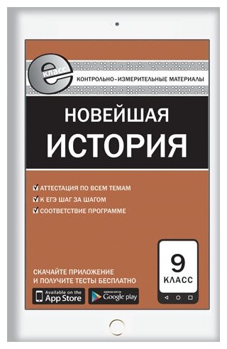 Всеобщая история. Новейшая история. 9 класс. Контрольно-измерительные материалы. Е-класс. - фото №1