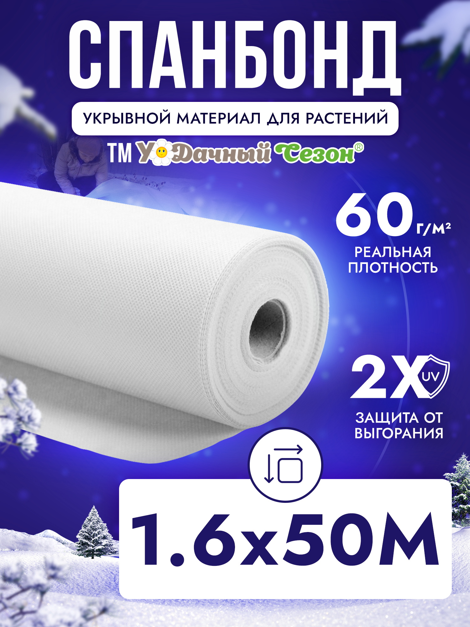 Спанбонд укрывной материал белый СУФ-60 г/м², ширина 1,6 м - 50 п/м