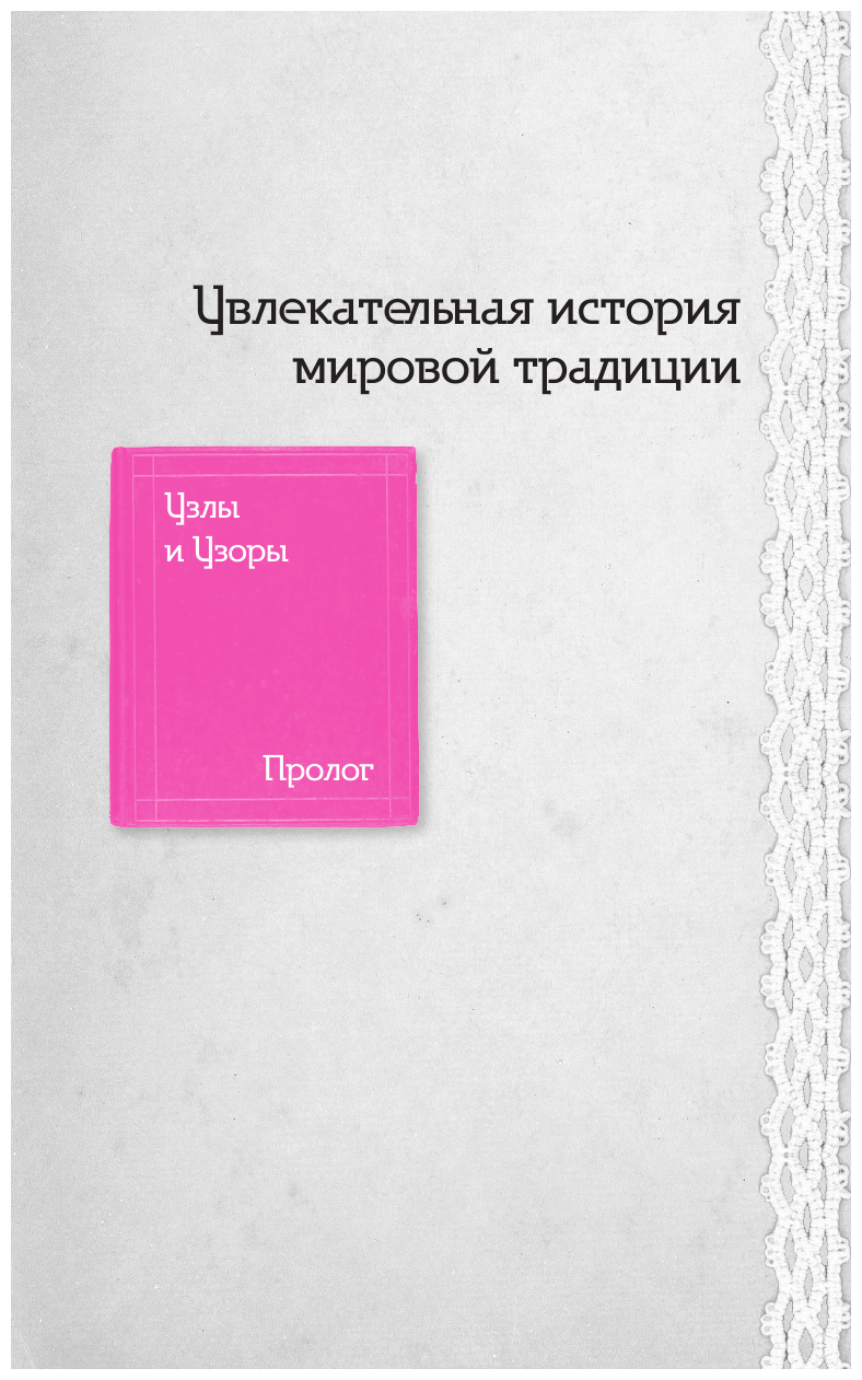Узлы и узоры. Полный японский справочник по технике макраме - фото №13
