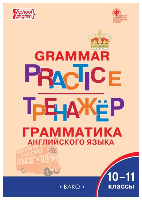 Английский язык. 10-11 классы. Грамматический тренажёр. - фото №1