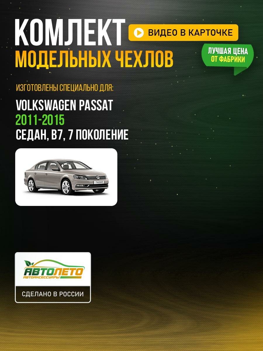 Чехлы для Volkswagen Passat 7 B7 1988-2020 седан Серый Черный Жаккард Авто Лето LA182C45