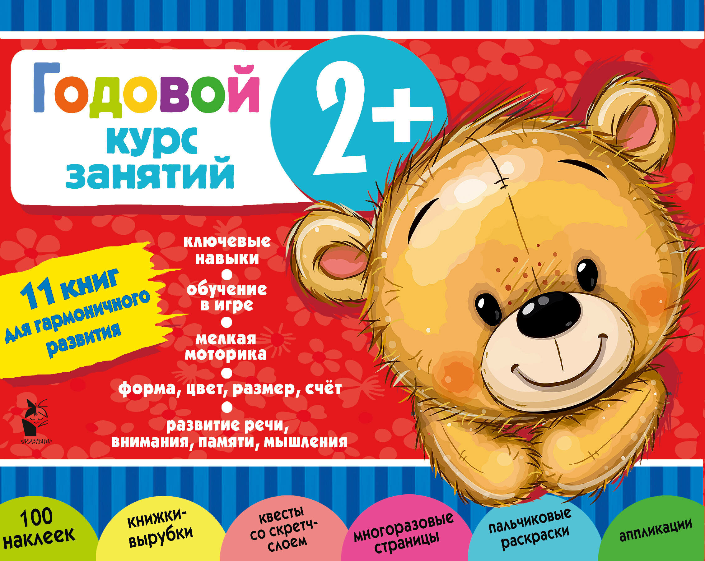 Годовой курс занятий 2+. Набор из 11 книг - фото №1