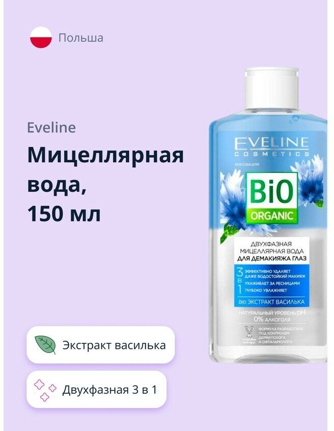 Мицеллярная вода EVELINE BIO ORGANIC двухфазная 3 в 1 для демакияжа глаз с экстрактом василька 150 мл