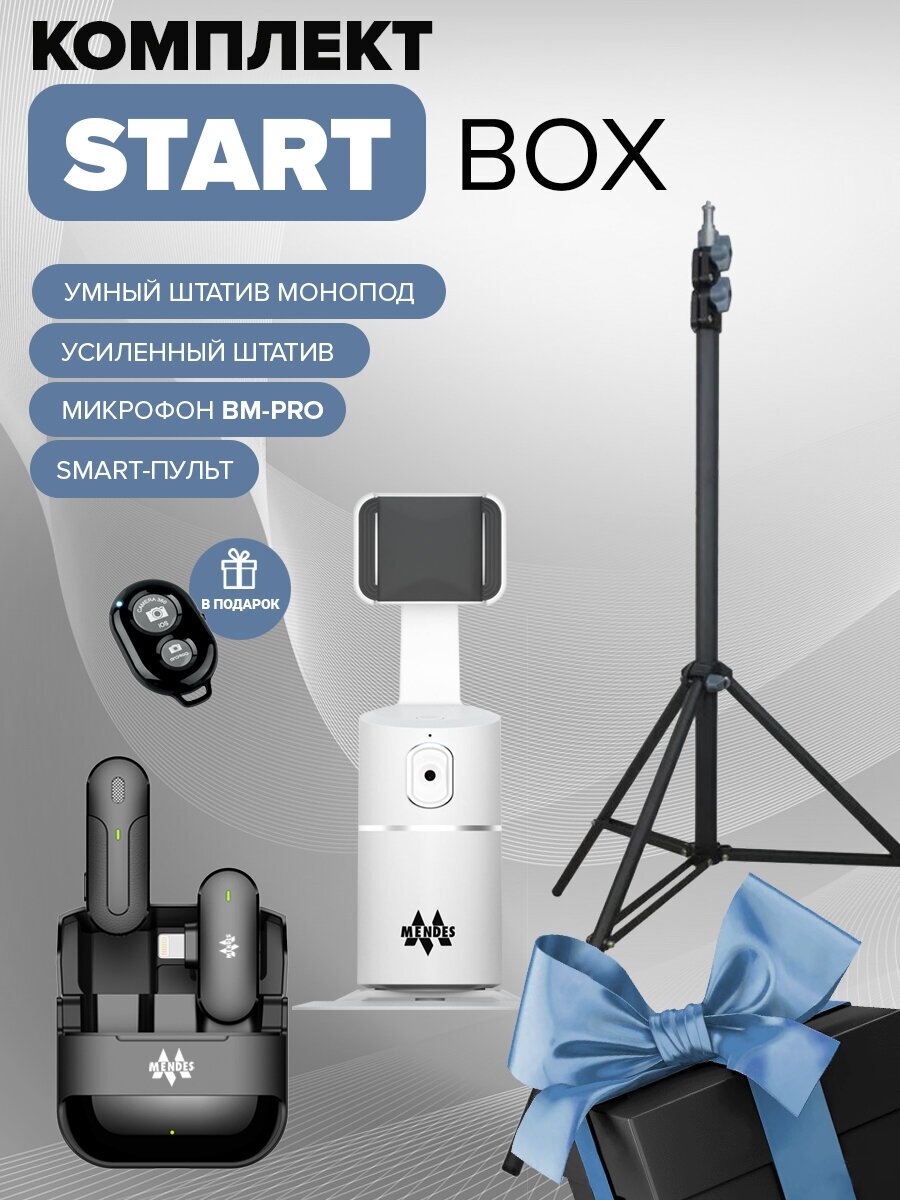 Start Box Набор для четкой записи звука и видео