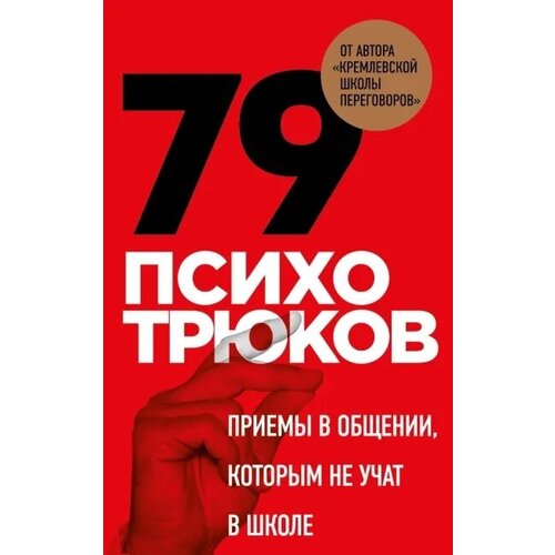 79 психотрюков