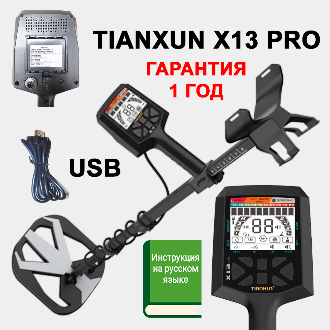 Металлоискатель Tianxun X13 PRO (с аккумулятором)