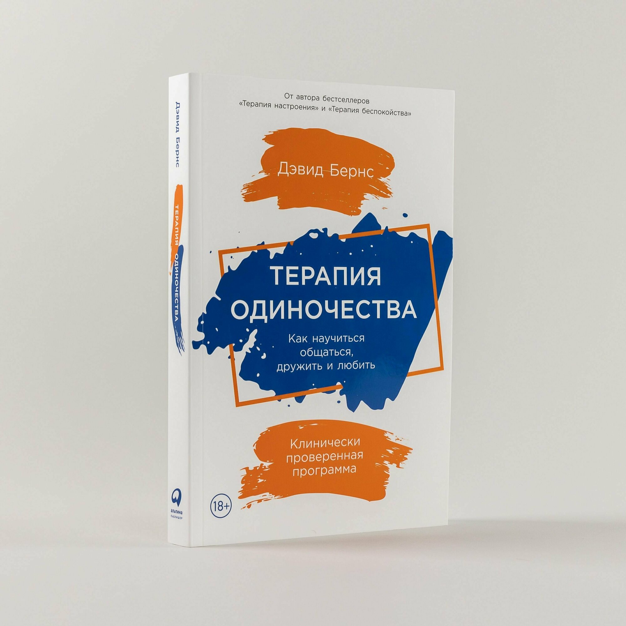 Книга Терапия одиночества: Как научиться общаться, дружить и любить / Книги по психологии и саморазвитию / Мягкая обложка / Дэвид Бернс