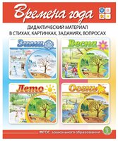 Дурова И.В. "Времена года: Зима. Весна. Лето. Осень. Дидактический материал в стихах, картинках, зад