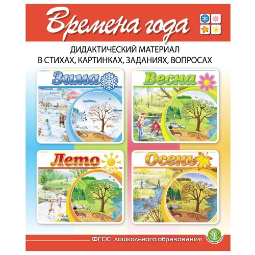 фото Дурова И.В. "Времена года: Зима. Весна. Лето. Осень. Дидактический материал в стихах, картинках, заданиях, вопросах. В 4-х книгах" Школьная книга