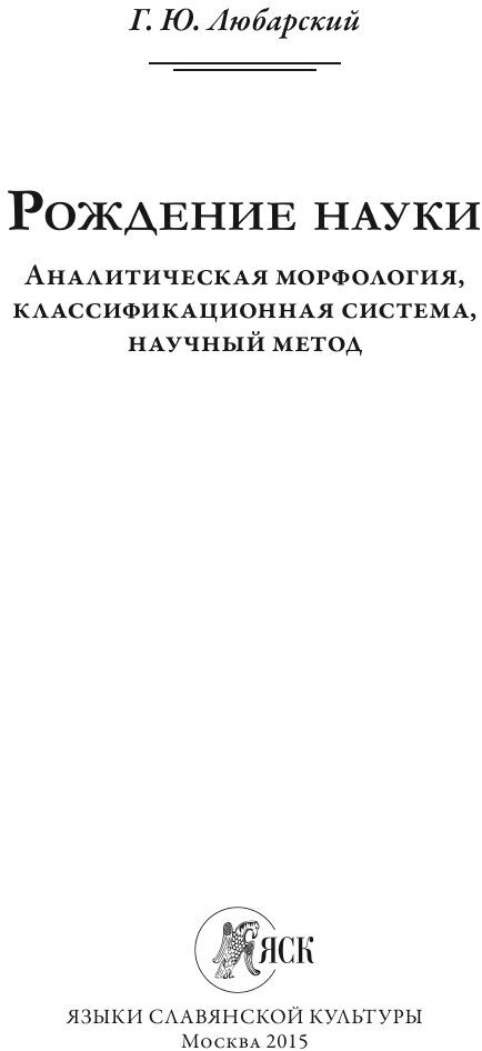 Рождение науки. Аналитическая морфология, классификационная система, научный метод - фото №2