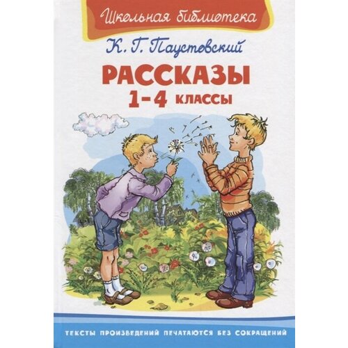 Рассказы. 1-4 классы