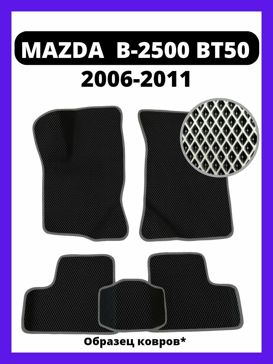 Ева коврики MAZDA B-2500 BT 50 (2006-2011)
