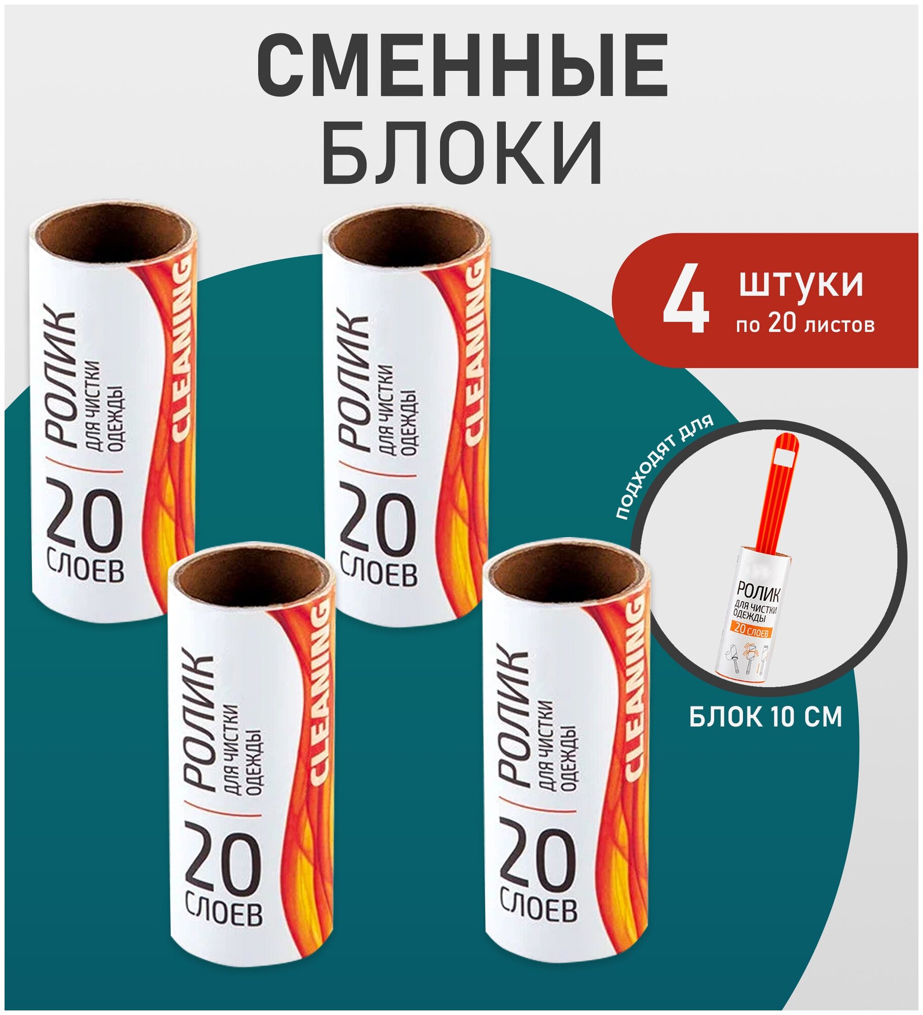 Запасные блоки LRB-20 (4 запасных блока по 20 слоев) размер блока 10 см