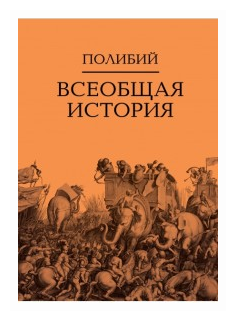 Всеобщая история. Комплект в 2-х томах - фото №1