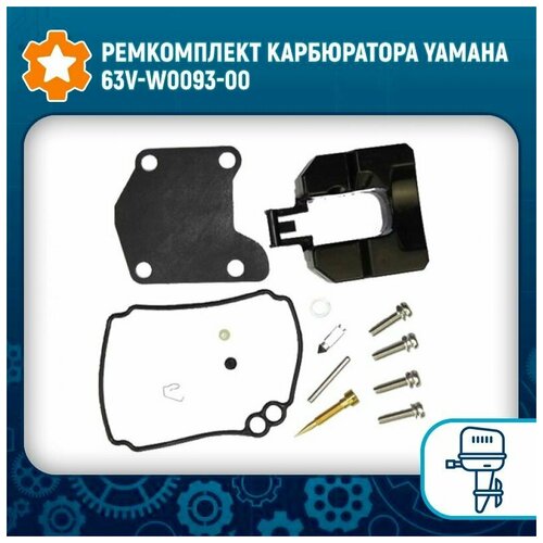 Ремкомплект карбюратора Yamaha 63V-W0093-00