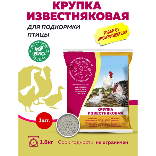 Крупка известняковая для подкормки птицы 1,8кг (1 шт)