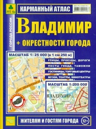 Карманный атлас. Владимир + окрестности города