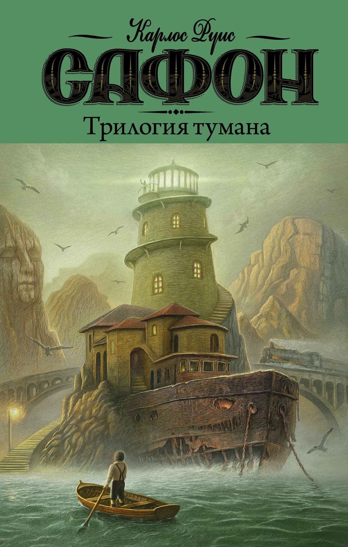 "Трилогия тумана"Сафон К. Р.