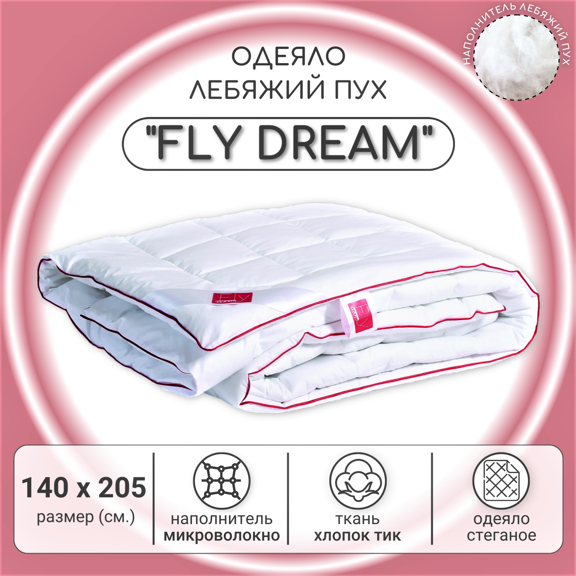 Одеяло BelPol 1.5 спальное / лебяжий пух в тике / FLY DREAM / 140х205