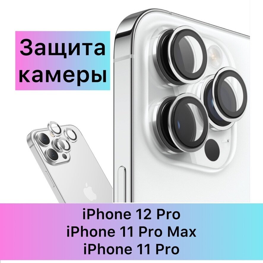 Стекло на камеру iPhone 12 Pro iPhone 11 Pro 11 Pro Max и Айфон 12 Про 11 Про Макс защитное стекло для модуля камер смартфона прозрачное