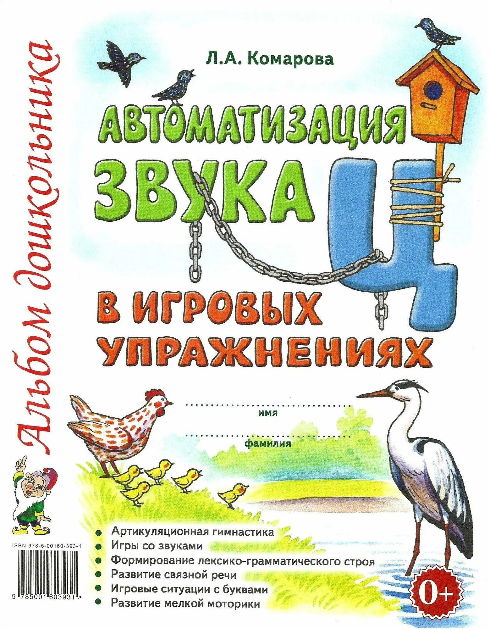 Автоматизация звука "Ц" в игровых упражнениях. Альбом дошкольника