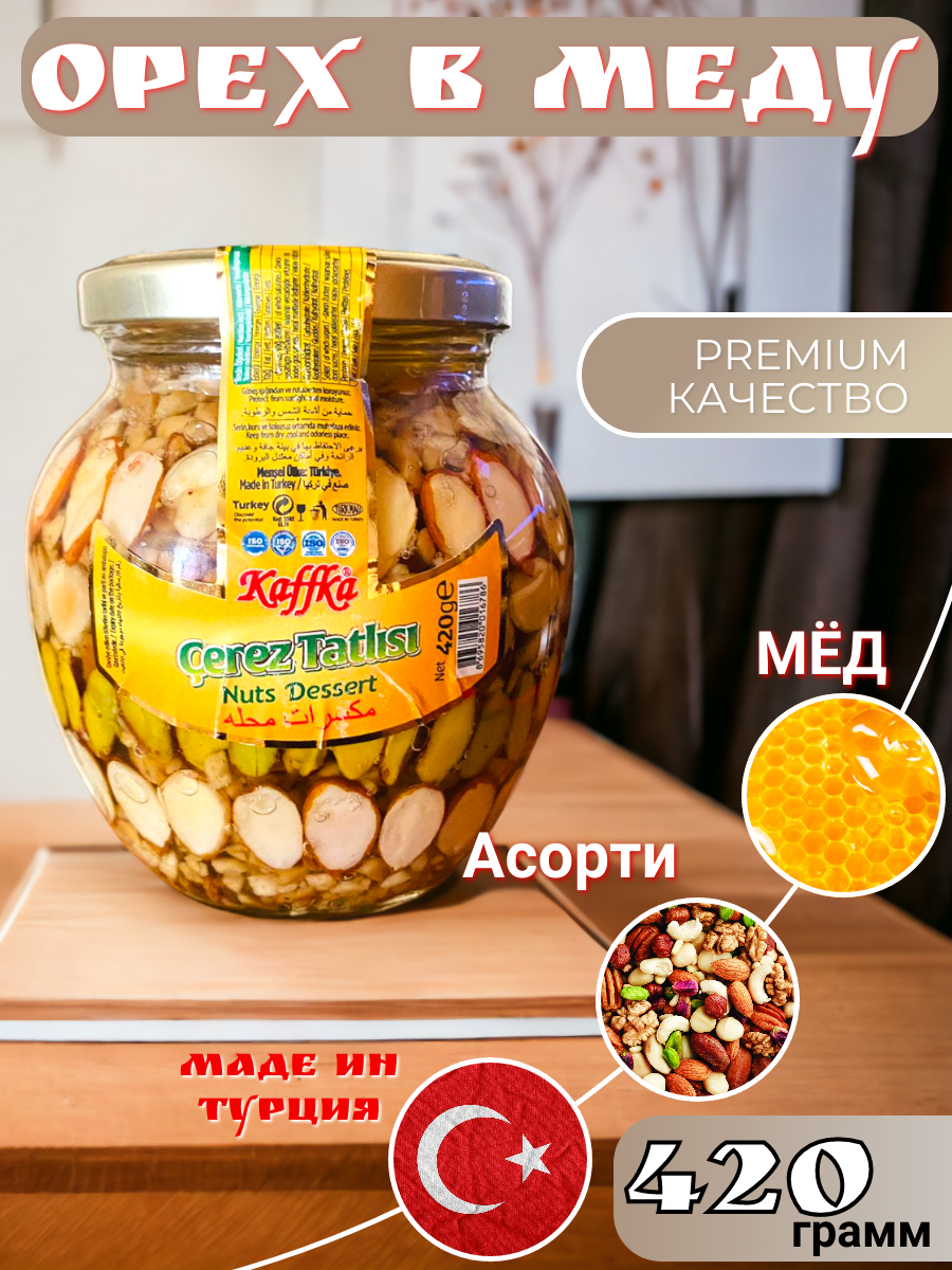 Медовый десерт "Sekeroglu" Микс орехов 420 гр - фотография № 1