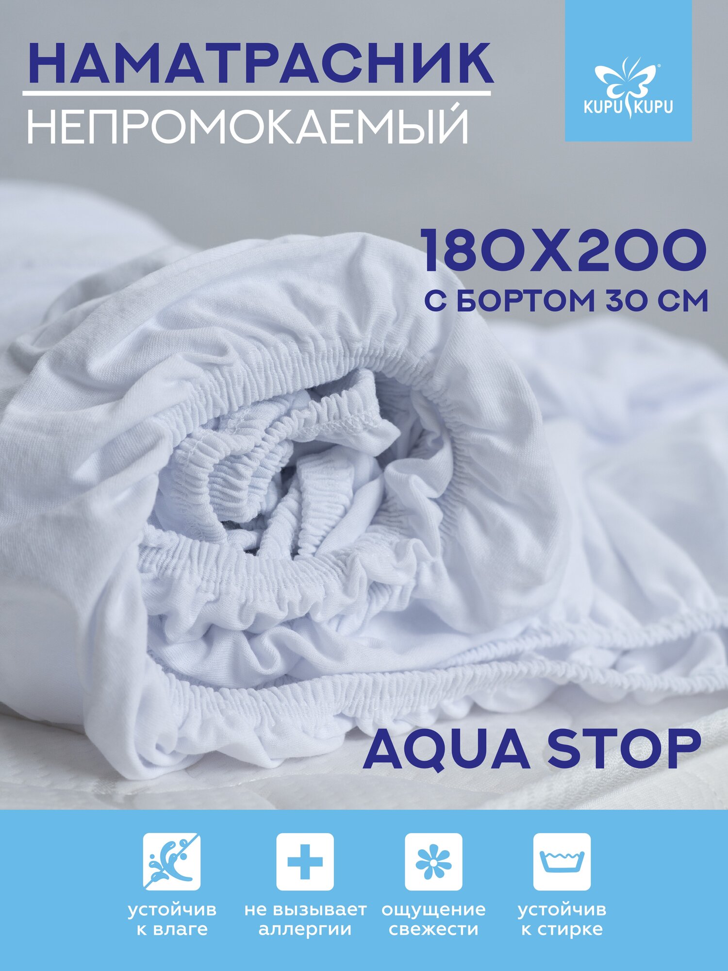 Непромокаемый наматрасник KUPU-KUPU 180х200х30 с бортом Hoff - фото №1